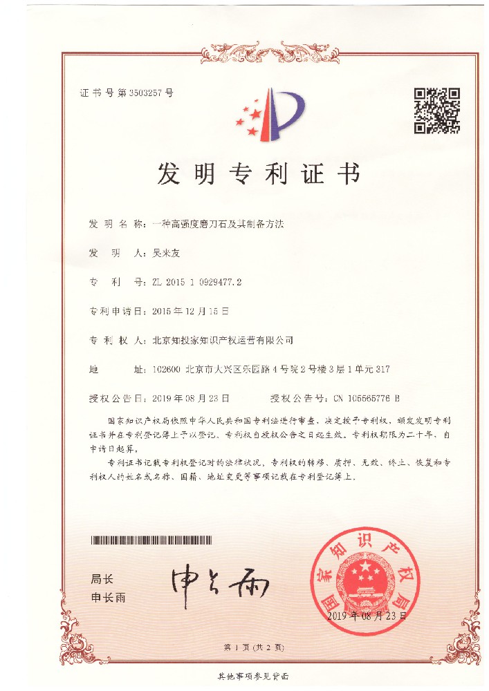 20190823-2015109294772-一種高強(qiáng)度磨刀石及其制備方法--發(fā)明專利證書1.jpg
