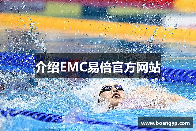 介紹EMC易倍官方网站